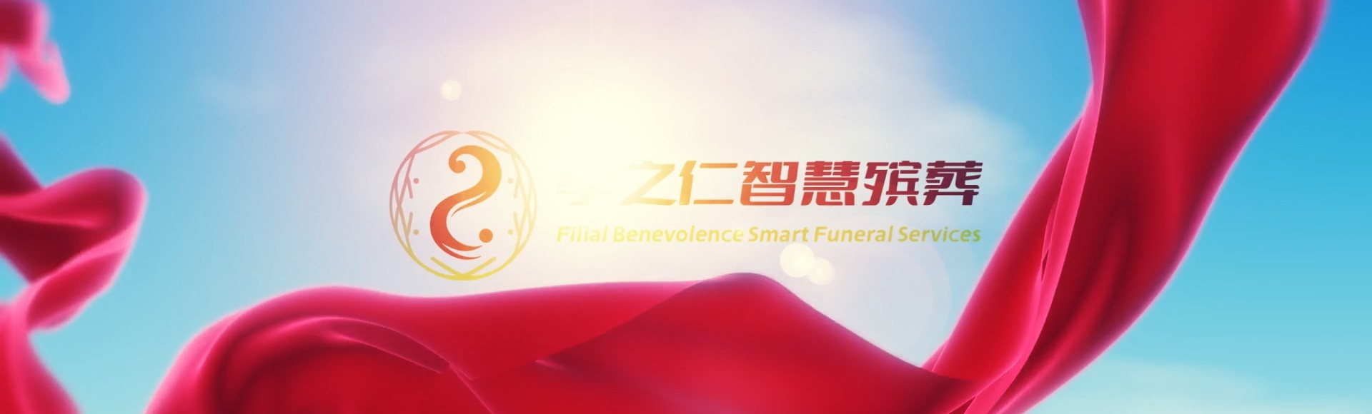 怀化会同孝之仁智慧殡葬陵墓园服务系统平台
